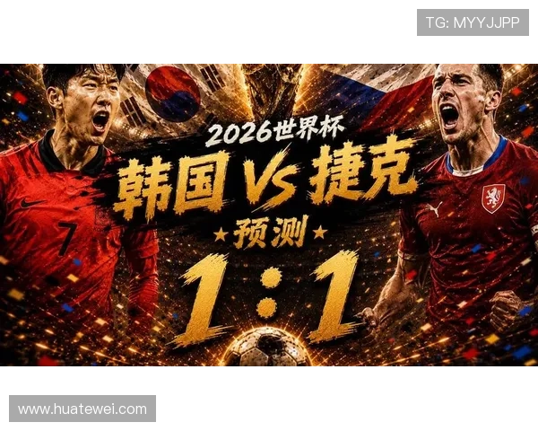 2026年世界杯韩国对阵捷克比赛全攻略详解助你轻松规划观赛行程